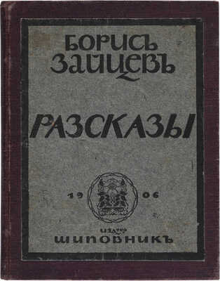 [Зайцев Б.К. автограф, экземпляр из библиотеки М.И. Чуванова]. Зайцев Б.К. Рассказы. [Санкт-Петербург]: Шиповник, 1906.